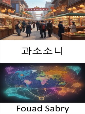 cover image of 과소소니